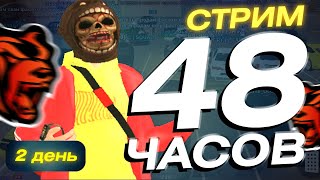 48 ЧАСОВОЙ СТРИМ BLACK RUSSIA - ОБЩЕНИЕ / ИГРЫ С ПОДПИСЧИКАМИ / ГТА НА ТЕЛЕФОН БЛЕК РАША видео