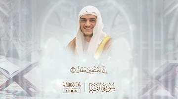 سورة النبأ || حسن أشرف سيف الدين