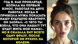 видео: «Мама будет жить тут, а ты гони деньги на ремонт!» — рявкнул муж, вырывая у меня ключи. картинка: «Мама будет жить тут, а ты гони деньги на ремонт!» — рявкнул муж, вырывая у меня ключи.