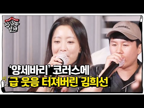 김희선, 양세형의 특별한 코러스에 빵 터진 웃음!ㅣ집사부일체(Master in the House)ㅣSBS ENTER.