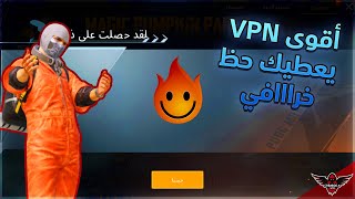 أقوى VPN مجاني يعطيك حظ أسطوري ببجي موبايل pubg mobile