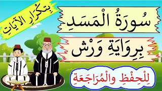 سورة المسد برواية ورش بتكرار الآيات - للحفظ والمراجعة