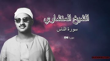 الشيخ المنشاوي - سورة النّاس
