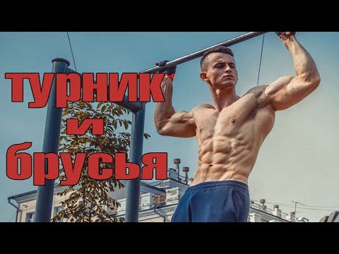 Принципы построения программы на турниках и брусьях