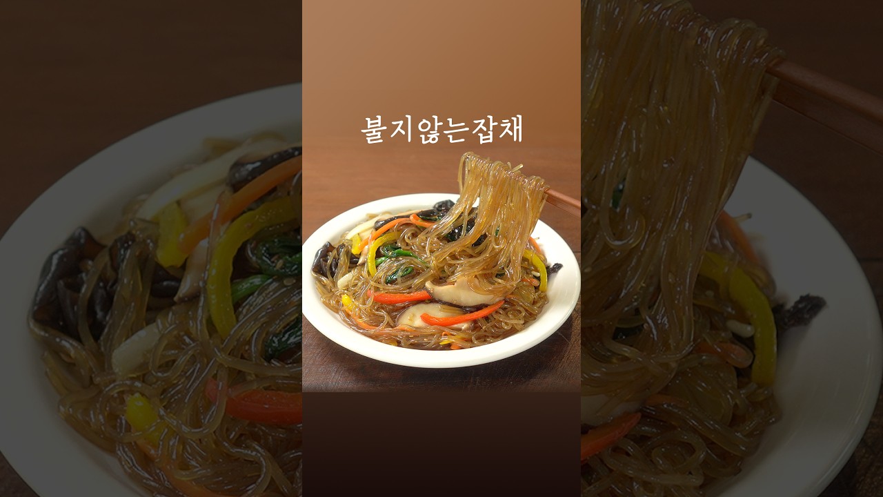 탱탱하고 불지 않는 잡채레시피 :: 칭찬받는 잡채레시피