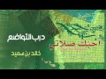 نشيد درب التواضع خالد بن سميدع من البوم أحبك صلاتي