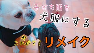 【 簡単 】子ども服を犬服にリメイク 長袖スウェット 作り方 フレンチブルドッグサイズ