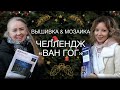 #1 ЧЕЛЛЕНДЖ ВЫШИВКА&МОЗАИКА «ВАН ГОГ от РИОЛИС»//МАРИЯ ВАСЮКОВА&АНАСТАСИЯ БАЕВСКАЯ