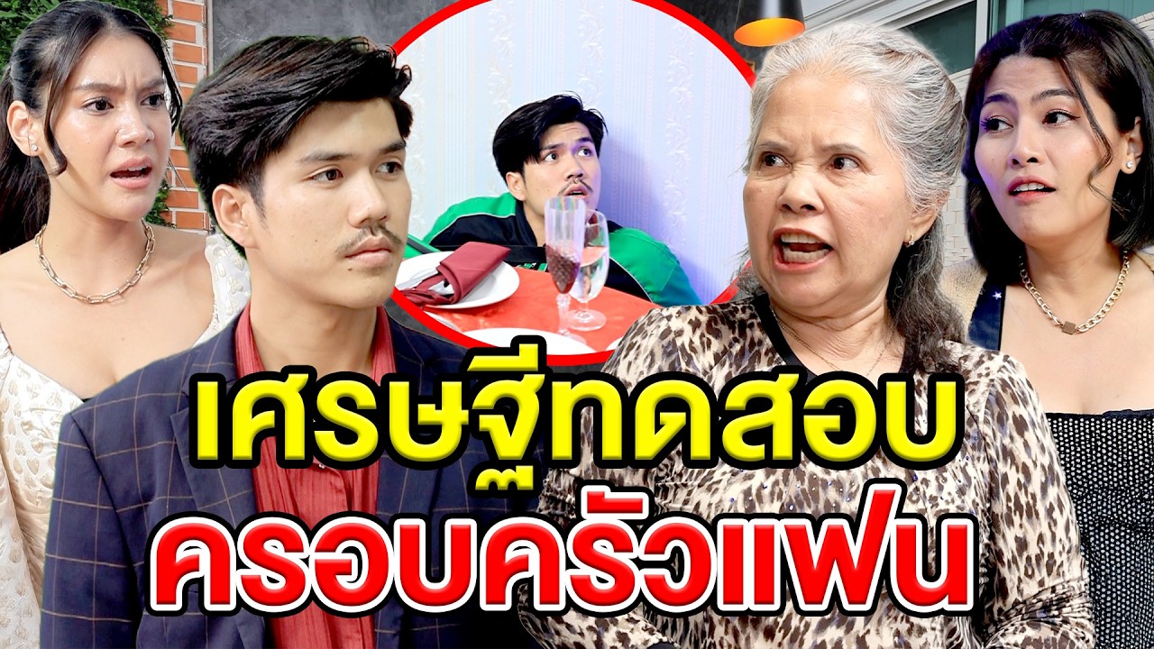 เศรษฐีทดสอบครอบครัวแฟน(ละครสั้น) หนังสั้นดีๆ BSC