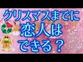 クリスマスまでにあなた様に恋人はできる？というテーマで見させていただきました😊✨神展開ありました💓