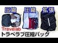 圧縮して省スペース化だわよ！【トラべラブ圧縮バッグ】旅行に適した便利アイテム
