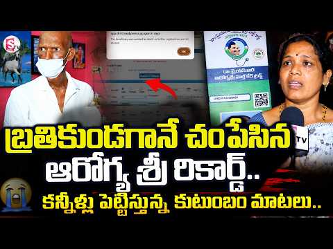 బ్రతికిన వ్యక్తి మృతి చెందాడని ఆరోగ్య శ్రీ లో రికార్డు.. | Telugu Latest News |@sumantvdigitallive