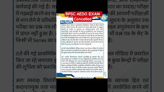 🔥❗BPSC AEDO EXAM CANCELLED 😯💯 #trending #bpsc #UPSC #patna  #bpscaedo #ssc #gk #news #viral #bihar