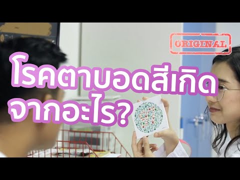 โรคตาบอดสีเกิดจากอะไร?  | รู้หรือไม่ - DYK