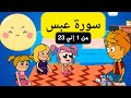 تفسير سورة عبس للاطفال الجزء الاول من ٢٣ ١ اطفال Quran 