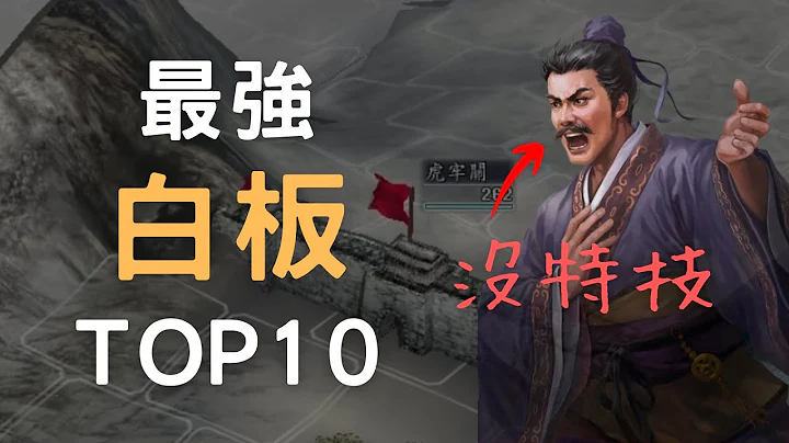 沒特技武將也好用 ▶ 三國志11最強白板Top10 - 天天要聞