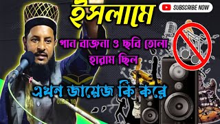 ইসলামে গান বাজনা ও ছবি তোলা হারাম ছিল //এখন জায়েজ হলো কি করে // ? full waz // hedayat er aalo