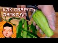 ЛАЙФХАК! Как из зеленого авокадо сделать спелое