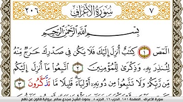سورة الأعراف مكتوبة مجدي سالم Surah Al Aaraf  برواية قالون عن نافع