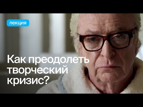 Кризис, травма и другие «болезни» творчества