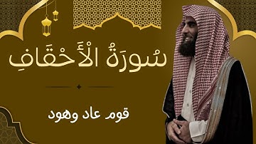 سورة الأحقاف كاملة | قرآن كريم بصوت الشيخ محمد اللحيدان