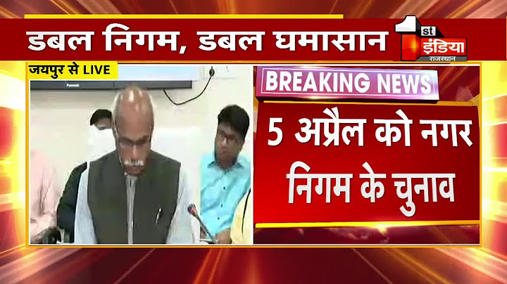 Nagar Nigam Election: 5 अप्रैल को 3 शहरों के 6 नगर निगम में होंगे चुनाव