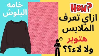 ازاي تعرف الملابس هتوبر ولا لاء  | مراجعه خامه البلوش screenshot 5