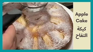 وصفة كيكة التفاح الالماني بطريقة عجينه الكيكة المتوازنه Apfelkuchen recipe balanced dough recipe