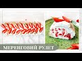 🍓МЕРЕНГОВИЙ РУЛЕТ З ПОЛУНИЦЕЮ🍓 / як зробити меренговий рулет / найніжніший літній десерт