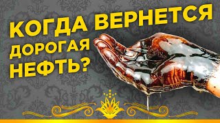 Нефтяной кризис: что дальше? Будущее рубля / Финансовые новости