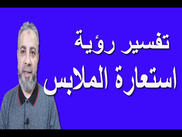 تفسير رؤية استعارة الملابس في المنام اسماعيل الجعبيري Youtube