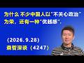 为什么 不少中国人以“不关心政治”为荣，还有一种“优越感”.（2026.9.28)《森哲深谈》