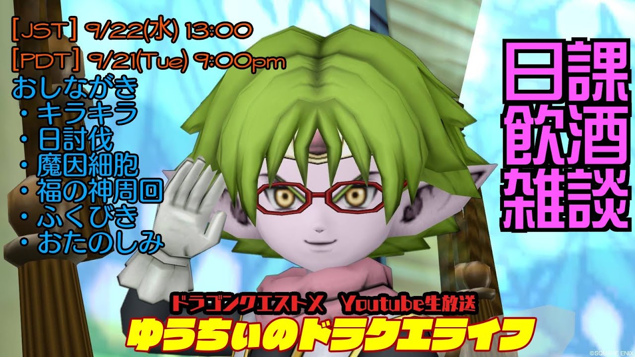 [ドラクエ10] 9/22 福の神周回からのふくびきタイムLive!【雑談】【飲食】日課／調理／ダイス目予想ゲームなど★