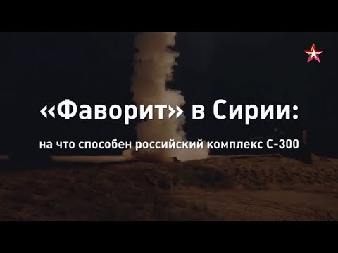 «Фаворит» в Сирии: на что способен российский ЗРС С-300