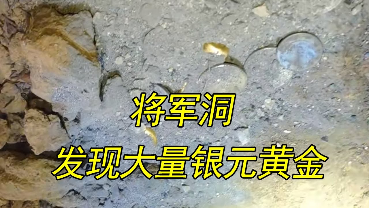 受当地粉丝的邀请，进去将军洞一探究竟，探险队进入洞中裂缝发现了金条及大量银元#户外探险 #探险中国 #金条 #银元