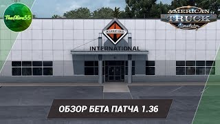 [ATS] ОБЗОР БЕТА ПАТЧА 1.36