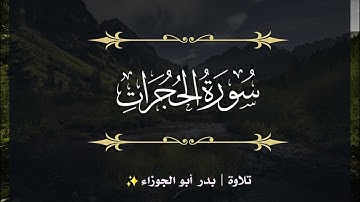 تلاوة سورة الحجرات | بدر أبو الجوزاء | رمضان 1445هـ