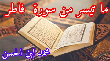 ما تيسر من سورة فاطر بصوت الأخ محمد إبن الحسن