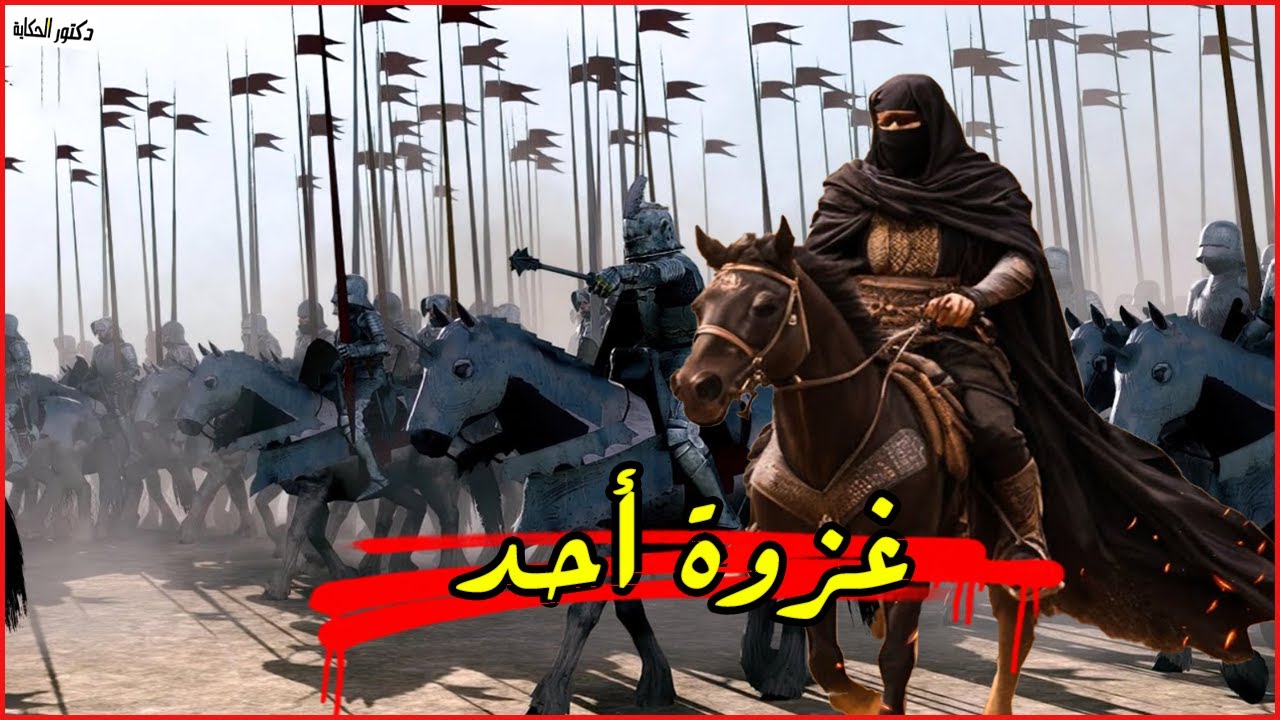 قصة غزوة أحد كاملة (ما لقيه الرسول صلى الله عليه وسلم )يوم أحد السيرة ...