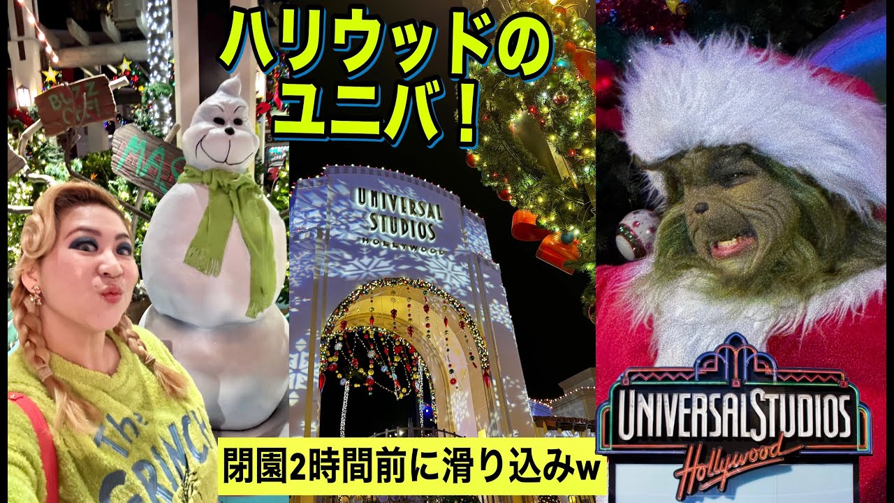 ユニバーサルスタジオ・ハリウッドのクリスマスシーズンはこんな感じ！閉園ギリギリに行ってどこまで楽しめるか検証？！ w