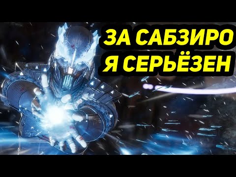 Видео: ЗА САБ-ЗИРО Я СЕРЬЁЗЕН! - Мортал Комбат 11 / Mortal Kombat 11 Ultimate Sub-Zero