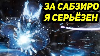 ЗА САБ-ЗИРО Я СЕРЬЁЗЕН! - Мортал Комбат 11 / Mortal Kombat 11 Ultimate Sub-Zero