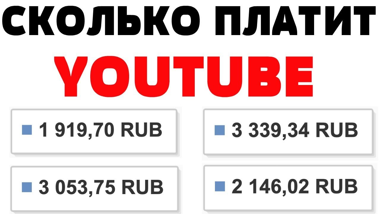 Сколько платит youtube за просмотры