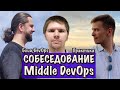 ДевОпс блиц, практика. СОБЕСЕДОВАНИЕ Middle DevOps инженера. Часть 4.