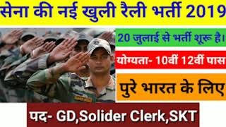 भारतीय सेना भर्ती 2019 ll योग्यता 10वीं पास ll Army bharti 2019 // Army Recruitment 2019 /सेना भर्ती