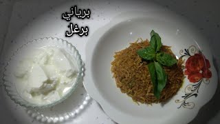 برياني برغل بدون لحم او دجاج ⁦❤️⁩