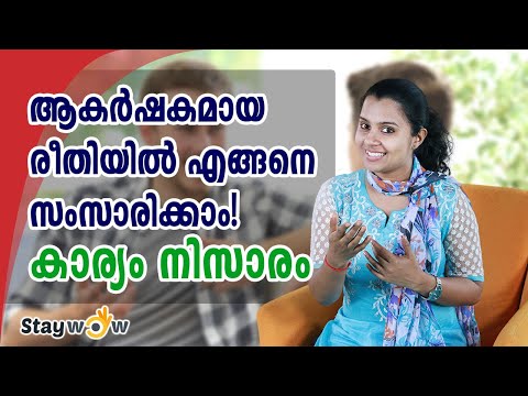 ആകർഷകമായ രീതിയിൽ എങ്ങനെ സംസാരിക്കാം | Stay Wow Malayalam Motivation