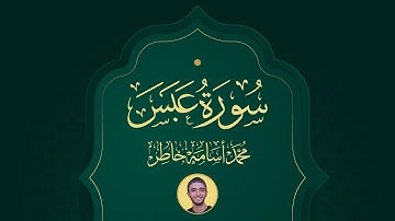 سورة عبس بصوت الشيخ القارئ محمد أسامة