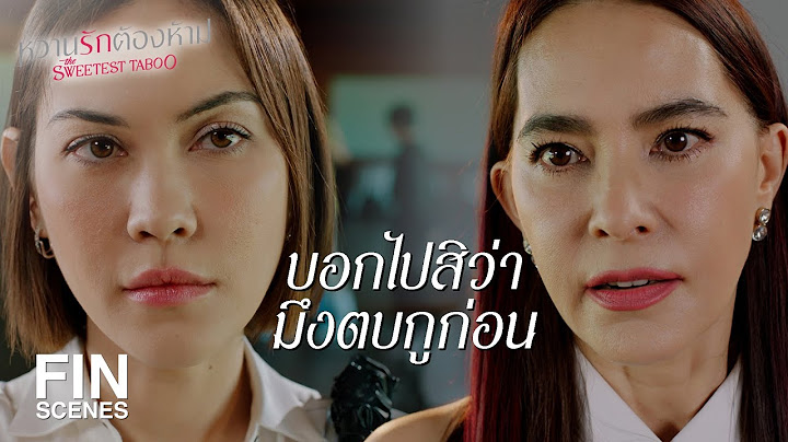 FIN | ฉันจะกีดกันเธอจนสุดทาง | หวานรักต้องห้าม EP.16 | Ch3Thailand