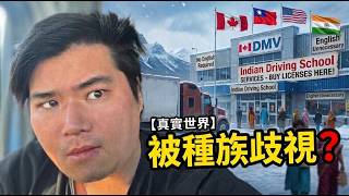 我被歧視了？揭開北美『印度地下經濟』：買證照、假學歷，台灣人只能被擋在門外？